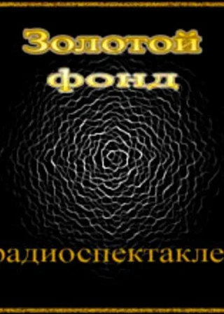 Сборник радиоспектаклей №25