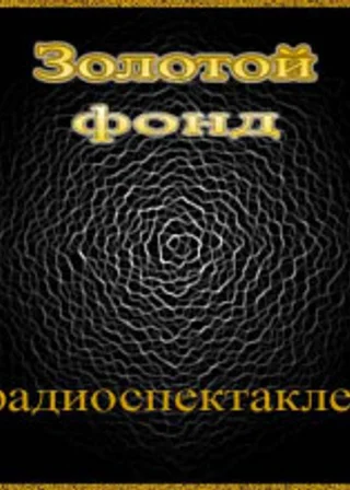 Сборник радиоспектаклей №3