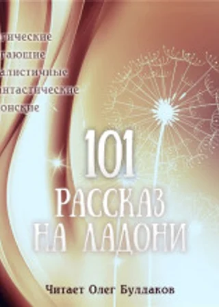 Сборник рассказов. 101 рассказ на ладони