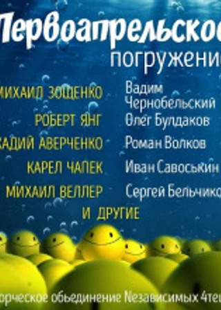 Сборник рассказов "ГЛУБИНА" (Первоапрельский)