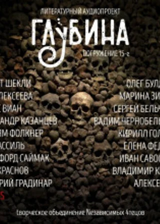 Сборник рассказов "ГЛУБИНА" (выпуск 15)