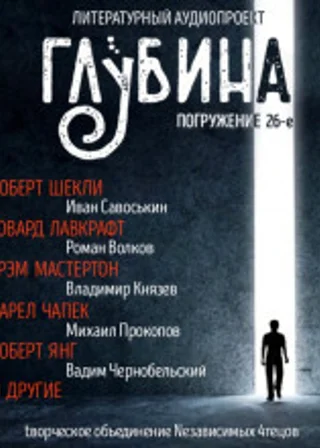Сборник рассказов "ГЛУБИНА" (выпуск 26)