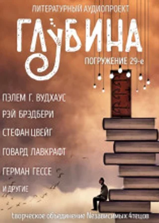 Сборник рассказов "ГЛУБИНА" (выпуск 29)