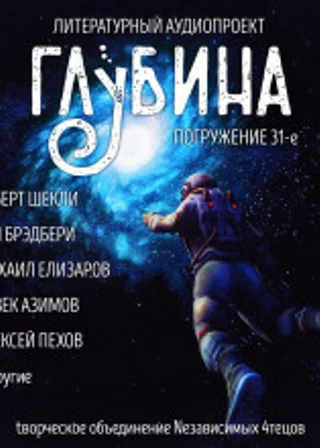 Сборник рассказов "ГЛУБИНА" (выпуск 31)