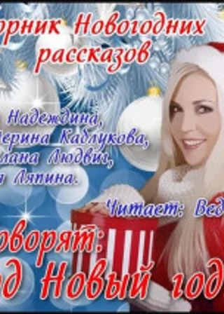 Сборник рассказов "Говорят: под Новый Год..."