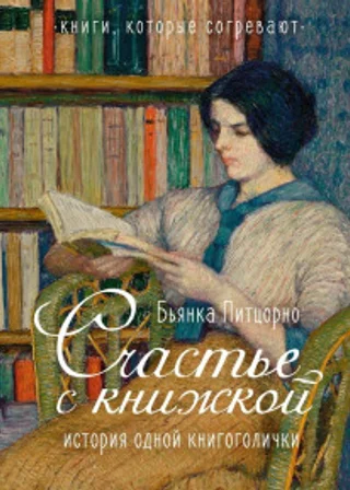 Счастье с книжкой. История одной книгоголички