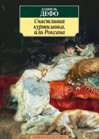 Счастливая куртизанка, или Роксана