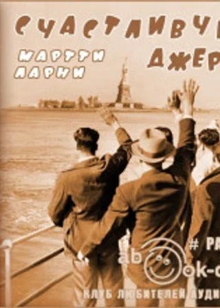 Счастливчик Джерри