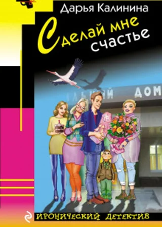 Сделай мне счастье