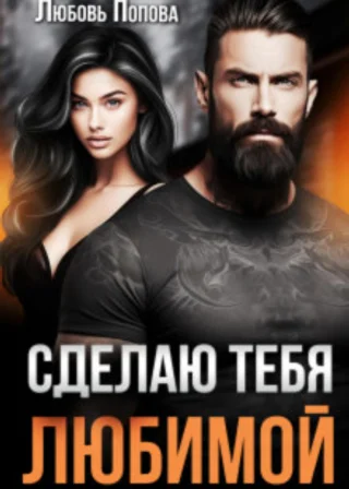 Сделаю тебя любимой