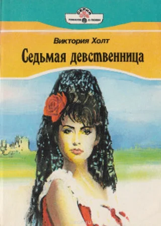 Седьмая девственница