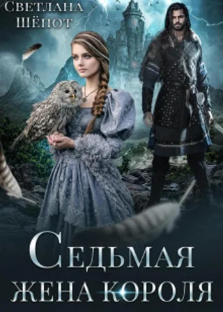 Седьмая жена короля