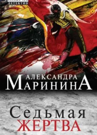 Седьмая жертва