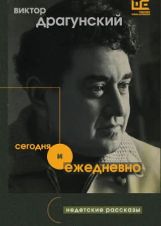 Сегодня и ежедневно