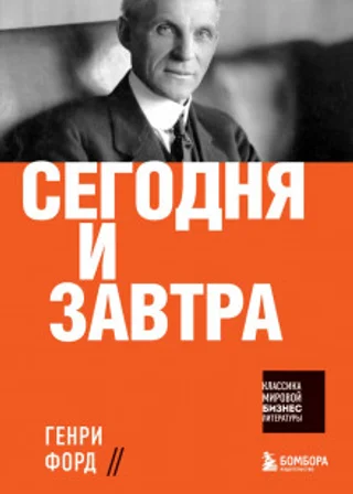 Сегодня и завтра
