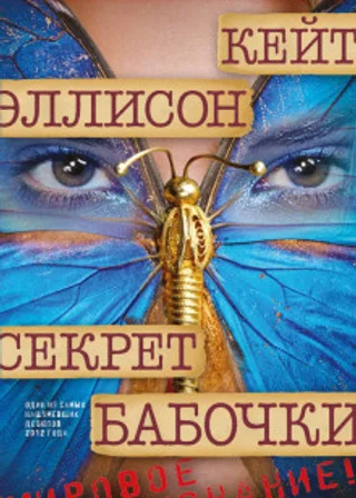 Секрет бабочки