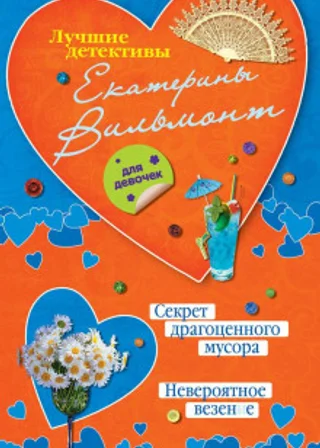 Секрет драгоценного мусора