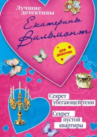 Секрет пустой квартиры