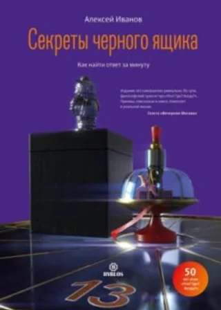 Секреты черного ящика. Как найти ответ за минуту
