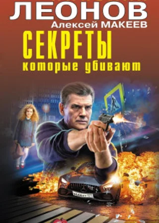 Секреты, которые убивают