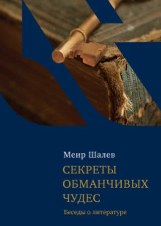 Секреты обманчивых чудес