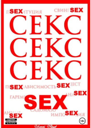 Секс. Секс. Секс