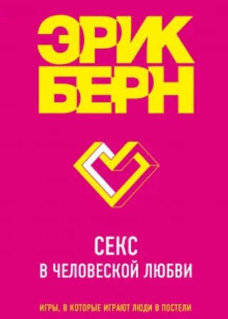 Секс в человеческой любви