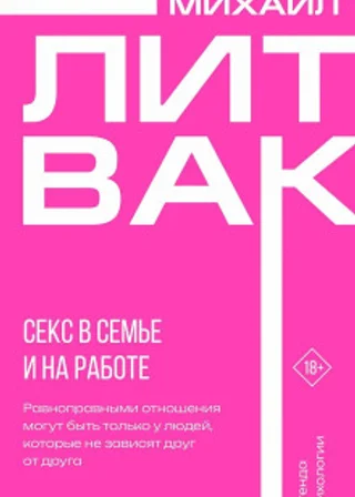 Секс в семье и на работе