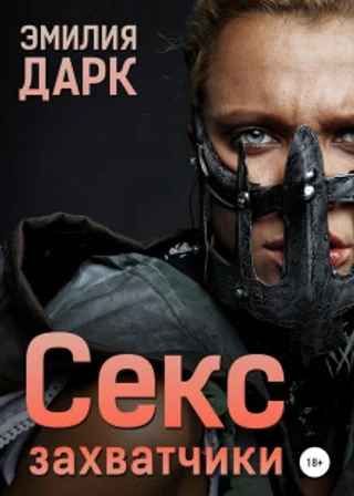 Секс-захватчики