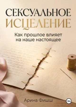 Сексуальное исцеление. Как прошлое влияет на наше настоящее