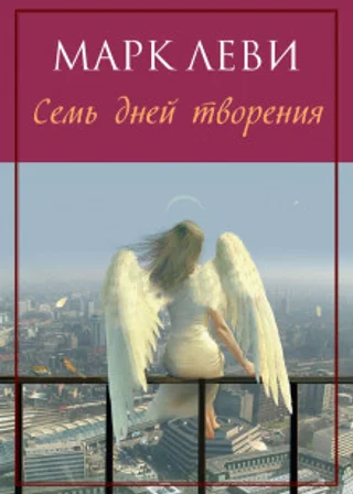 Семь дней творения