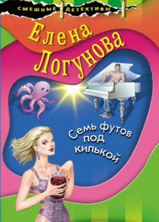 Семь футов под килькой