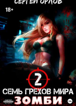 Семь грехов мира ЗОМБИ-2