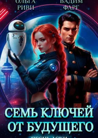 Семь ключей от будущего. Песнь Аски