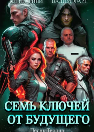 Семь ключей от будущего. Песнь Творца