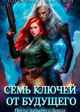 Семь ключей от будущего. Песнь забытого Лорда