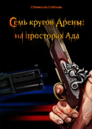 Семь кругов Арены: на просторах Ада
