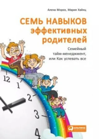 Семь навыков эффективных родителей: Семейный тайм-менеджмент, или Как успевать все. Книга-тренинг