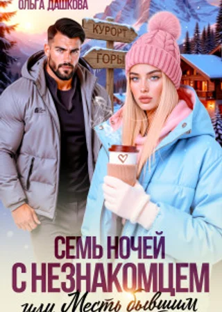 Семь ночей с незнакомцем. Или месть бывшим