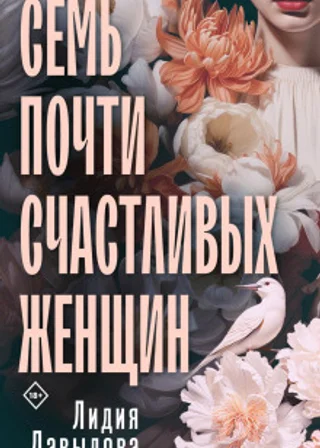Семь почти счастливых женщин