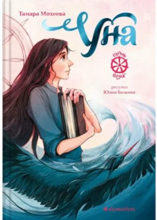 Семь прях. Книга 4. Уна
