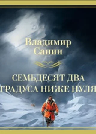 Семьдесят два градуса ниже нуля