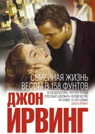 Семейная жизнь весом в 158 фунтов