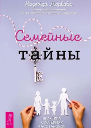 Семейные тайны. Практика системных расстановок