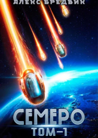 Семеро. Том 1