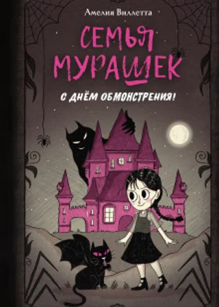 Семья Мурашек. С днем обмонстрения!