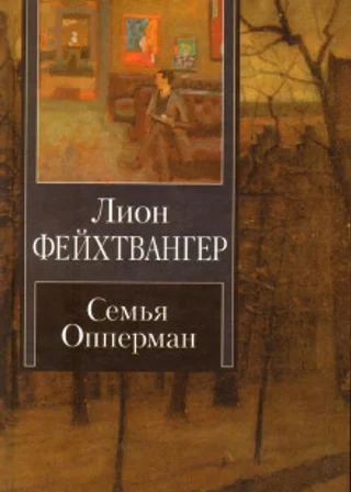 Семья Опперман