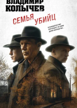 Семья убийц