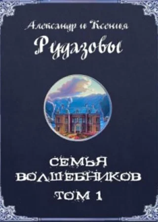 Семья волшебников. Том 1
