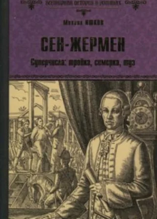 Сен-Жермен